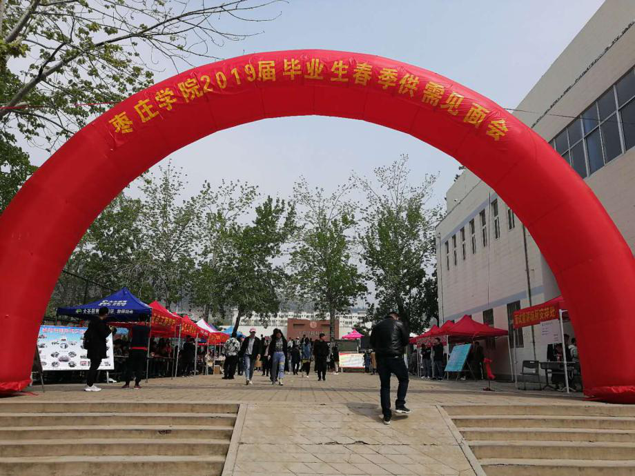 山東志遠參加棗莊學院2019屆畢業(yè)生招聘會